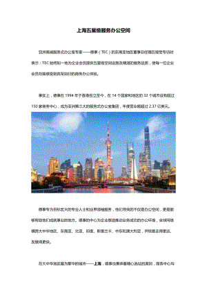 上海五星级服务办公空间.docx