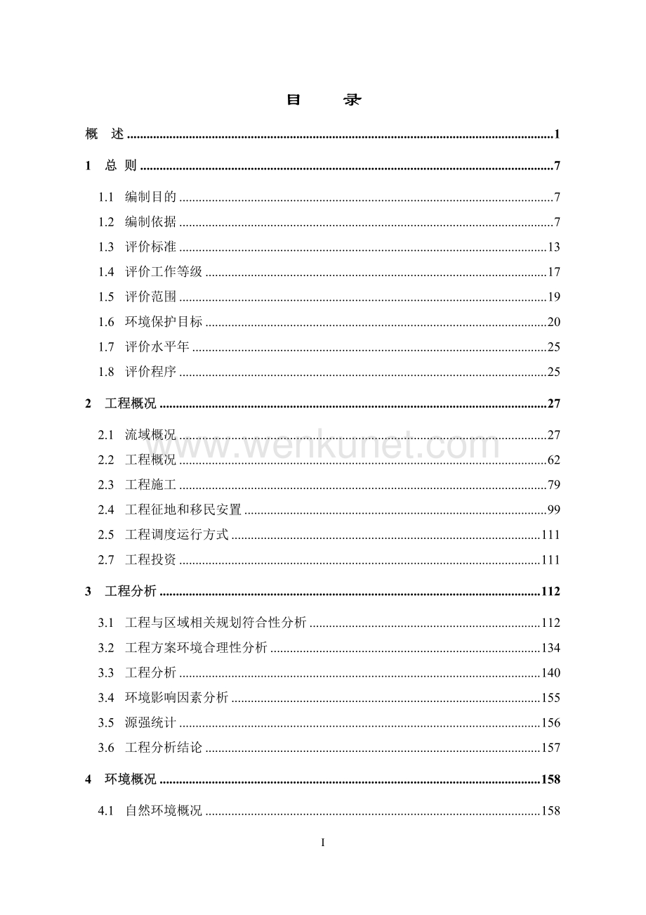 涪江干流梯级渠化双江航电枢纽工程环评报告书.pdf_第2页