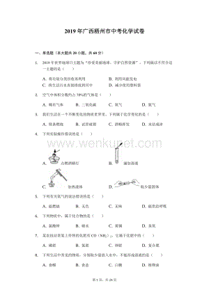 中考卷：广西梧州市19届化学卷（解析版）.docx