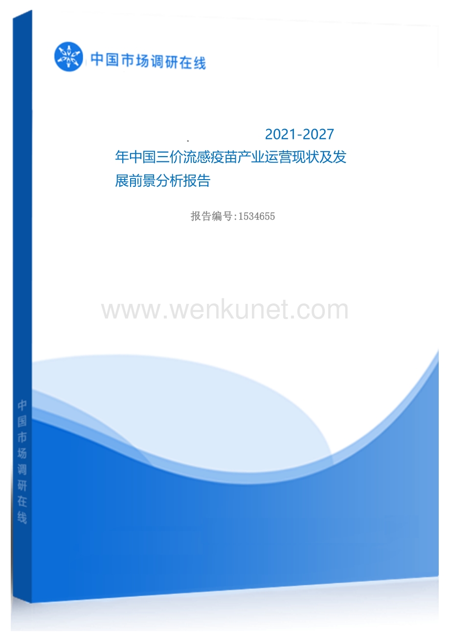 2021年中国三价流感疫苗产业运营现状及发展前景分析报告.docx_第1页