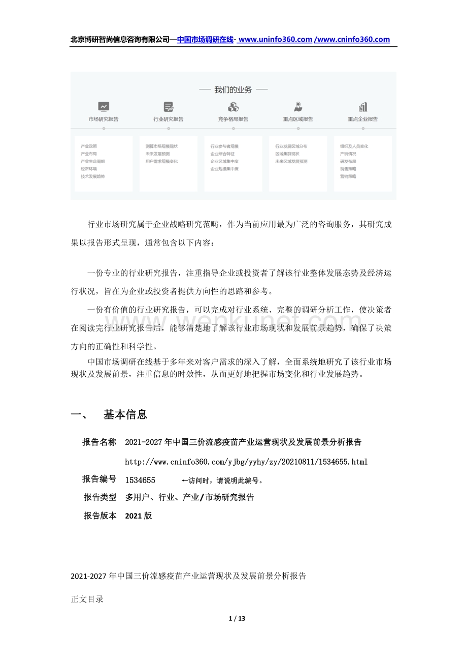 2021年中国三价流感疫苗产业运营现状及发展前景分析报告.docx_第2页