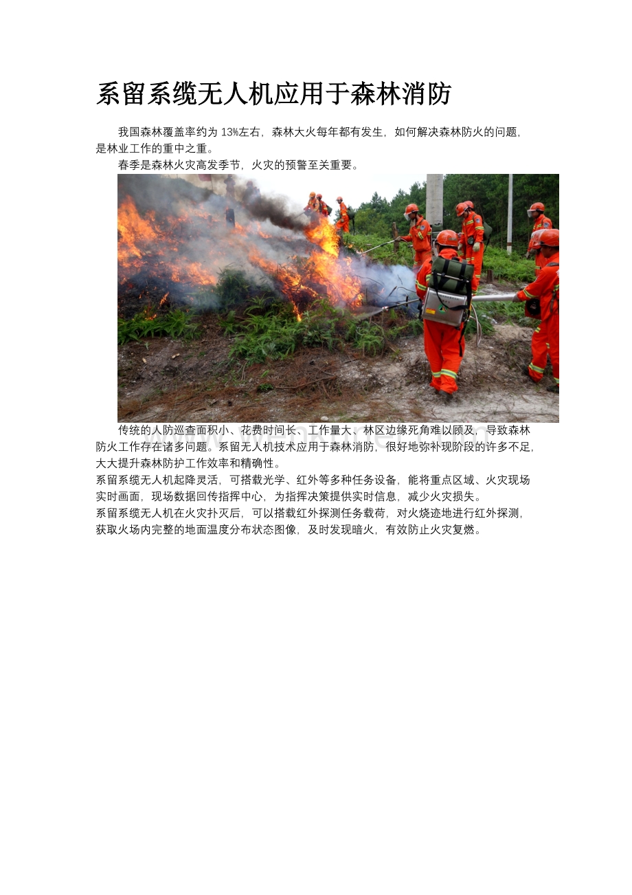 无人机应用于森林消防.docx_第1页