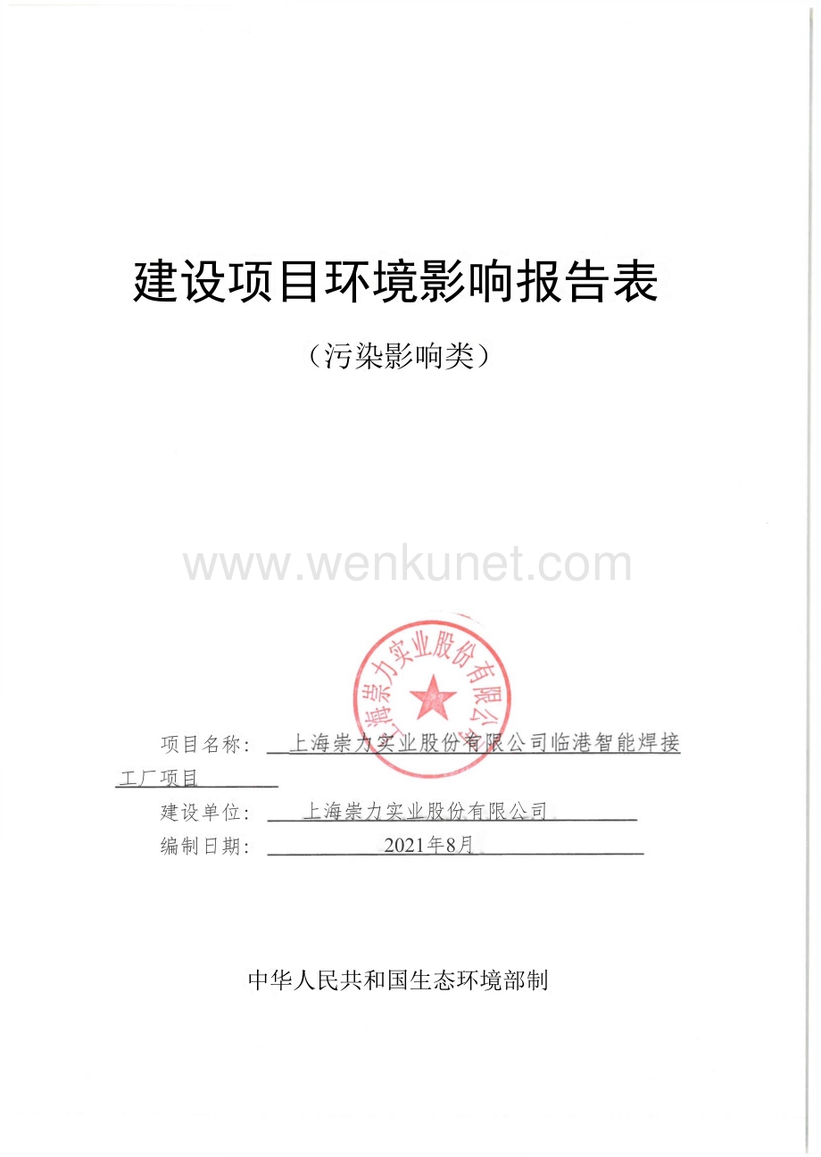 上海崇力实业股份有限公司临港智能焊接工厂项目 环评报告书.pdf_第3页