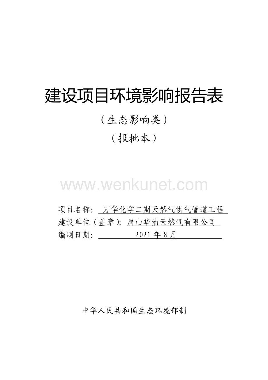 万华化学二期天然气供气管道工程 环评报告书.pdf_第1页