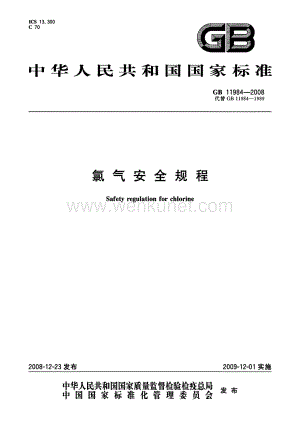 《氯气安全规程》（GB 11984-2008）.pdf