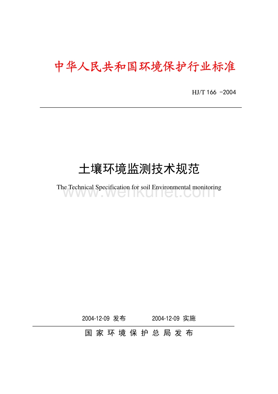 土壤环境监测技术规范（HJ T 166 -2004）.pdf_第1页