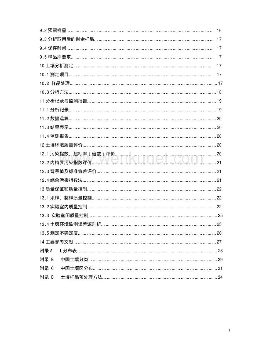土壤环境监测技术规范（HJ T 166 -2004）.pdf_第3页