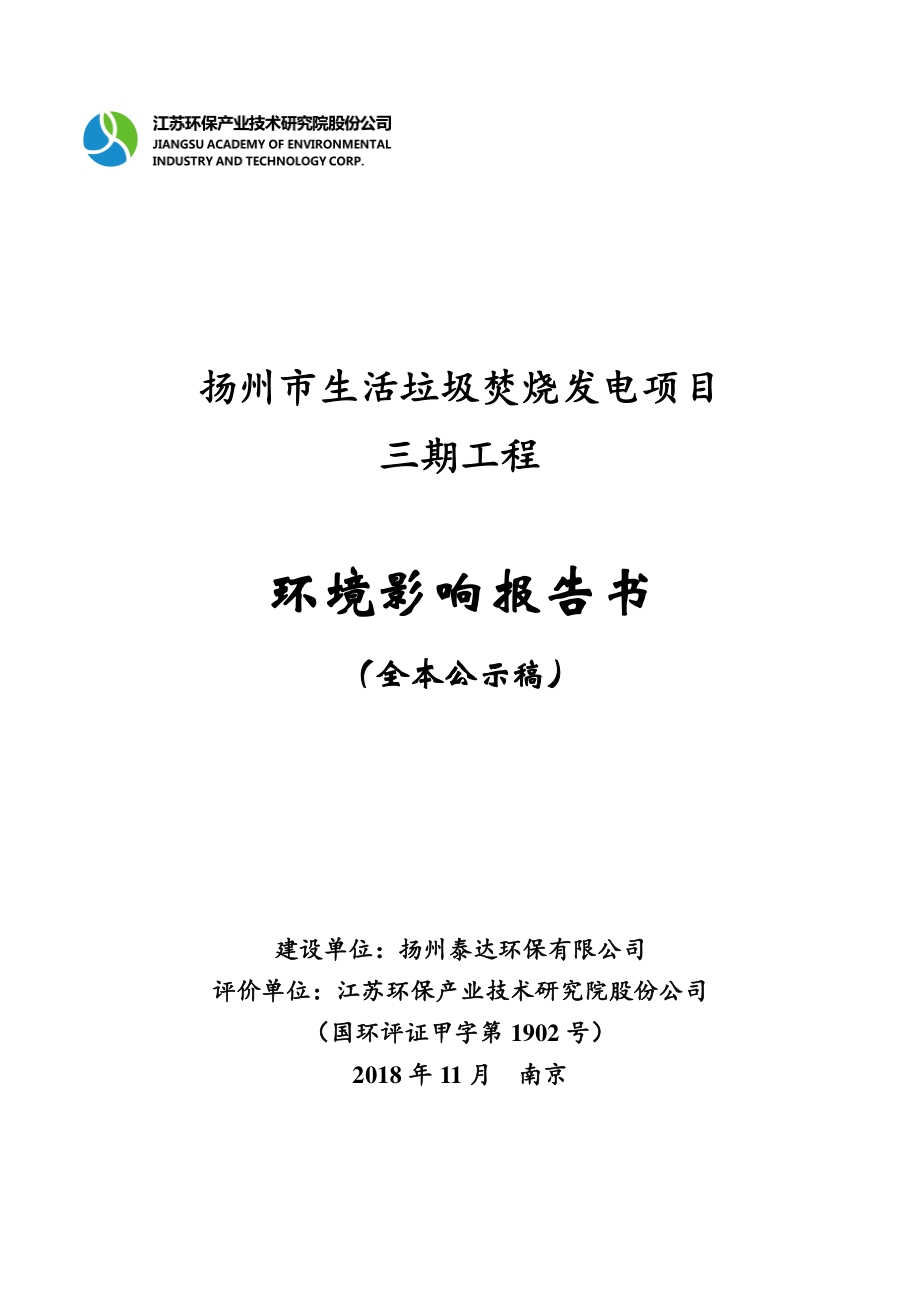 扬州市生活垃圾焚烧发电项目三期工程项目环境影响评价报告书.pdf_第1页