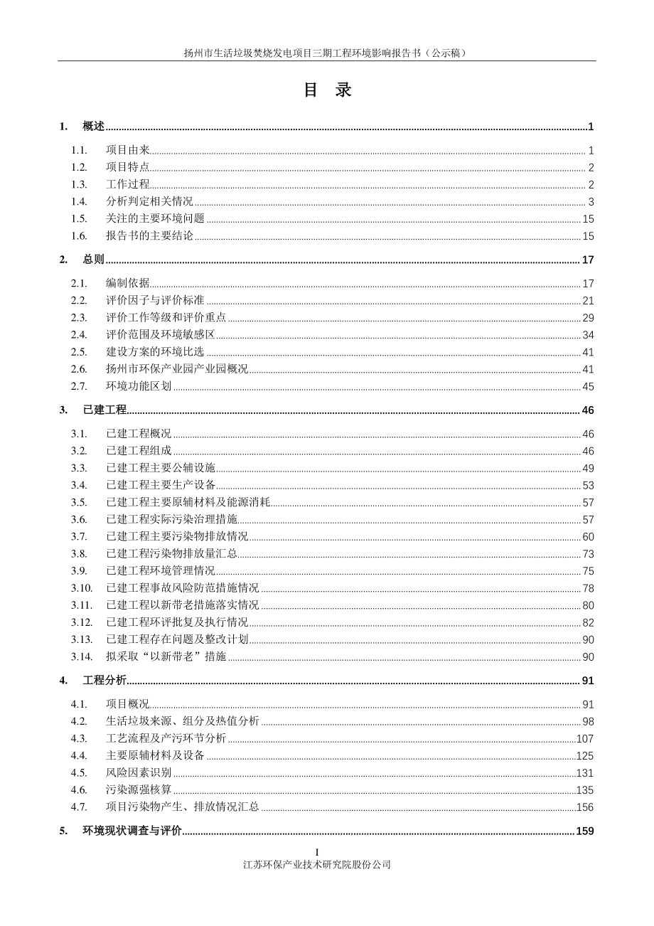 扬州市生活垃圾焚烧发电项目三期工程项目环境影响评价报告书.pdf_第2页