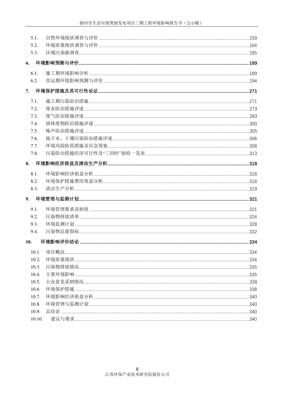 扬州市生活垃圾焚烧发电项目三期工程项目环境影响评价报告书.pdf_第3页