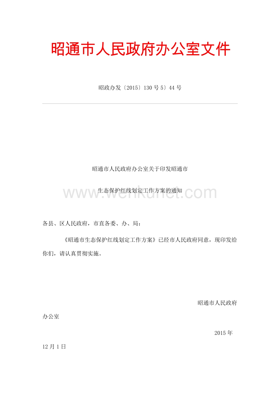 《昭通市生态保护红线划定工作方案》.pdf_第1页