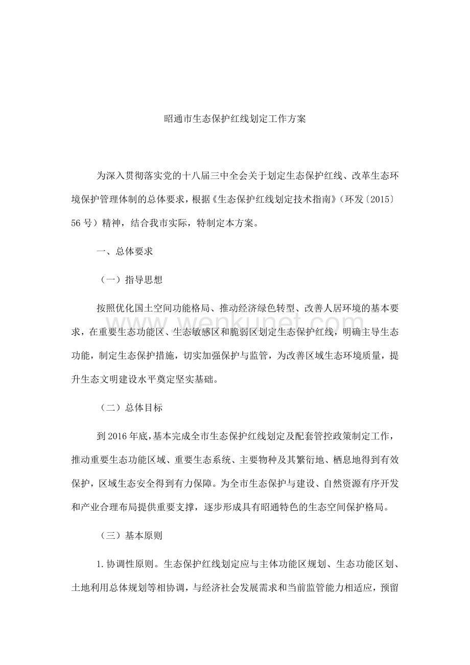 《昭通市生态保护红线划定工作方案》.pdf_第2页
