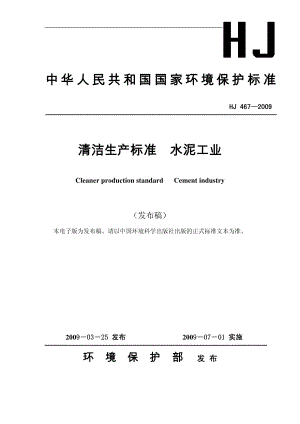 清洁生产标准水泥工业（HJ 467－2009）.pdf