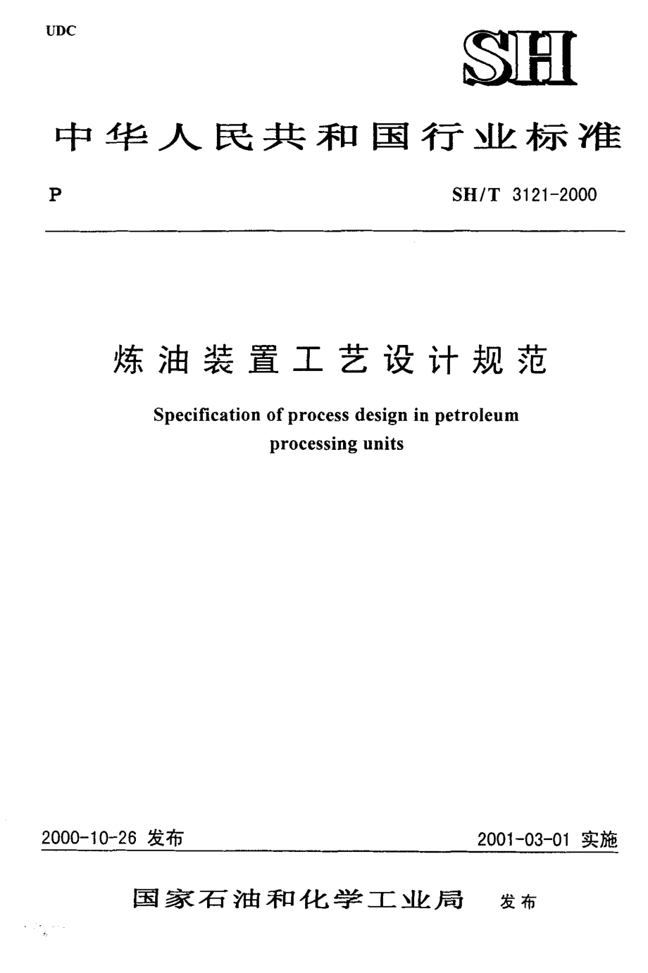 SHT3121-2000 炼油装置工艺设计规范.PDF_第1页