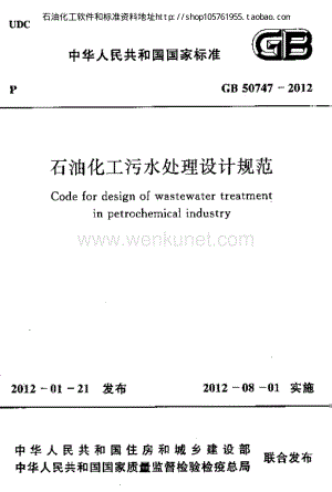石油化工污水处理设计规范（GB50747-2012 ）.pdf