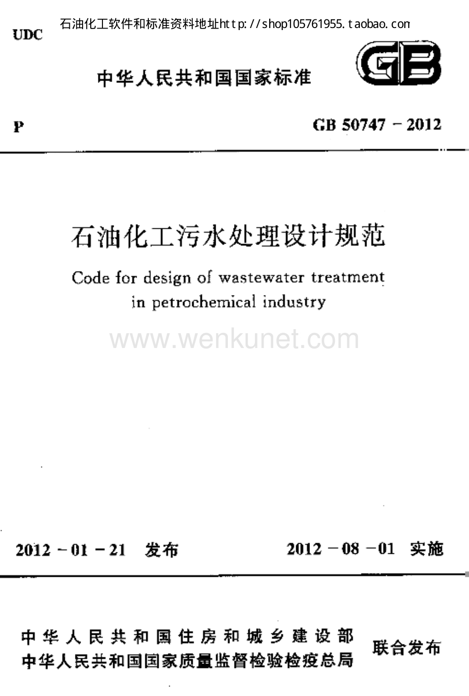 石油化工污水处理设计规范（GB50747-2012 ）.pdf_第1页