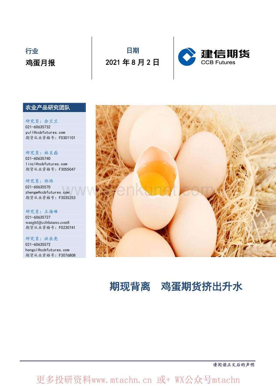 20210802-建信期货-鸡蛋月报：期现背离 鸡蛋期货挤出升水.pdf_第1页