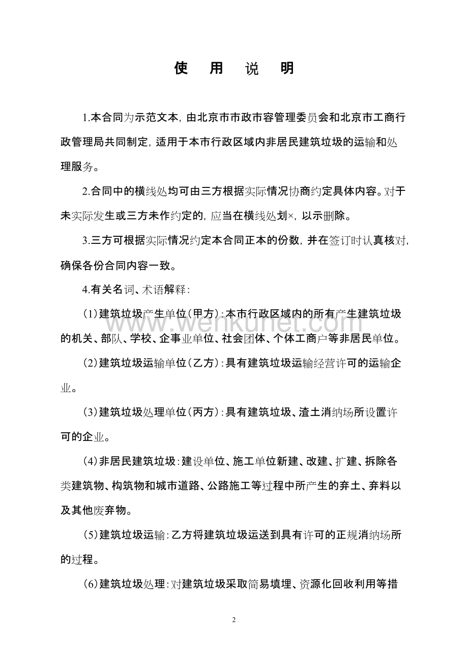 北京市非居民建筑垃圾运输处理合同.doc_第2页