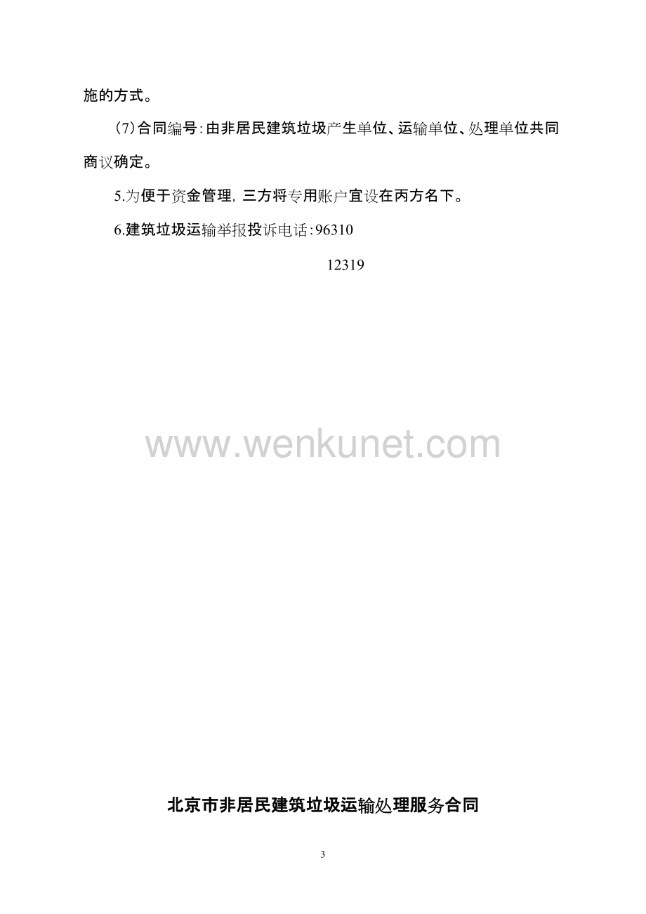 北京市非居民建筑垃圾运输处理合同.doc_第3页