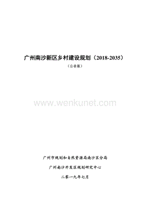 《广州南沙新区乡村建设规划(2018-2035)》.pdf
