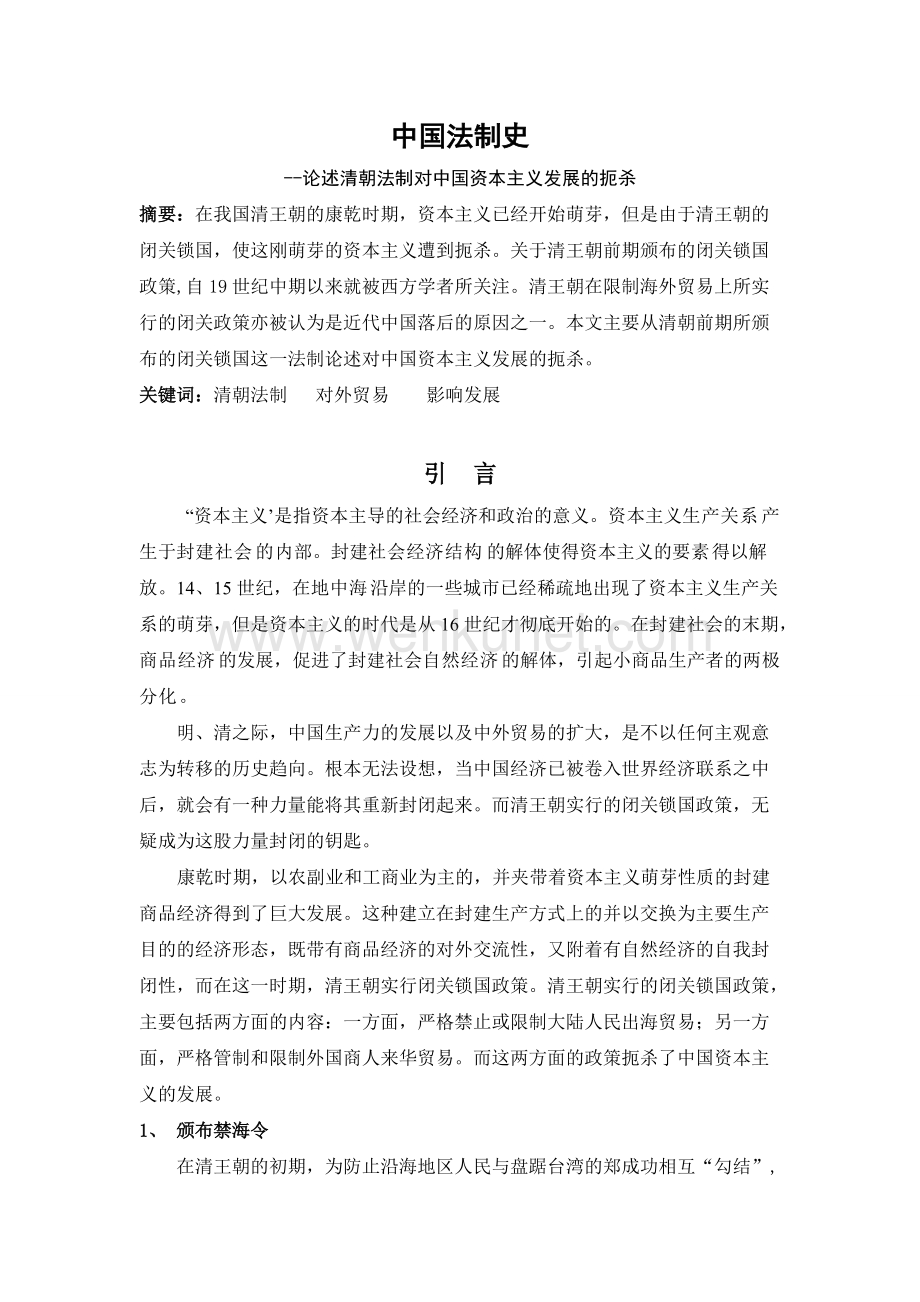 中国法制史——论述清朝法制对中国资本主义发展的扼杀.doc_第1页