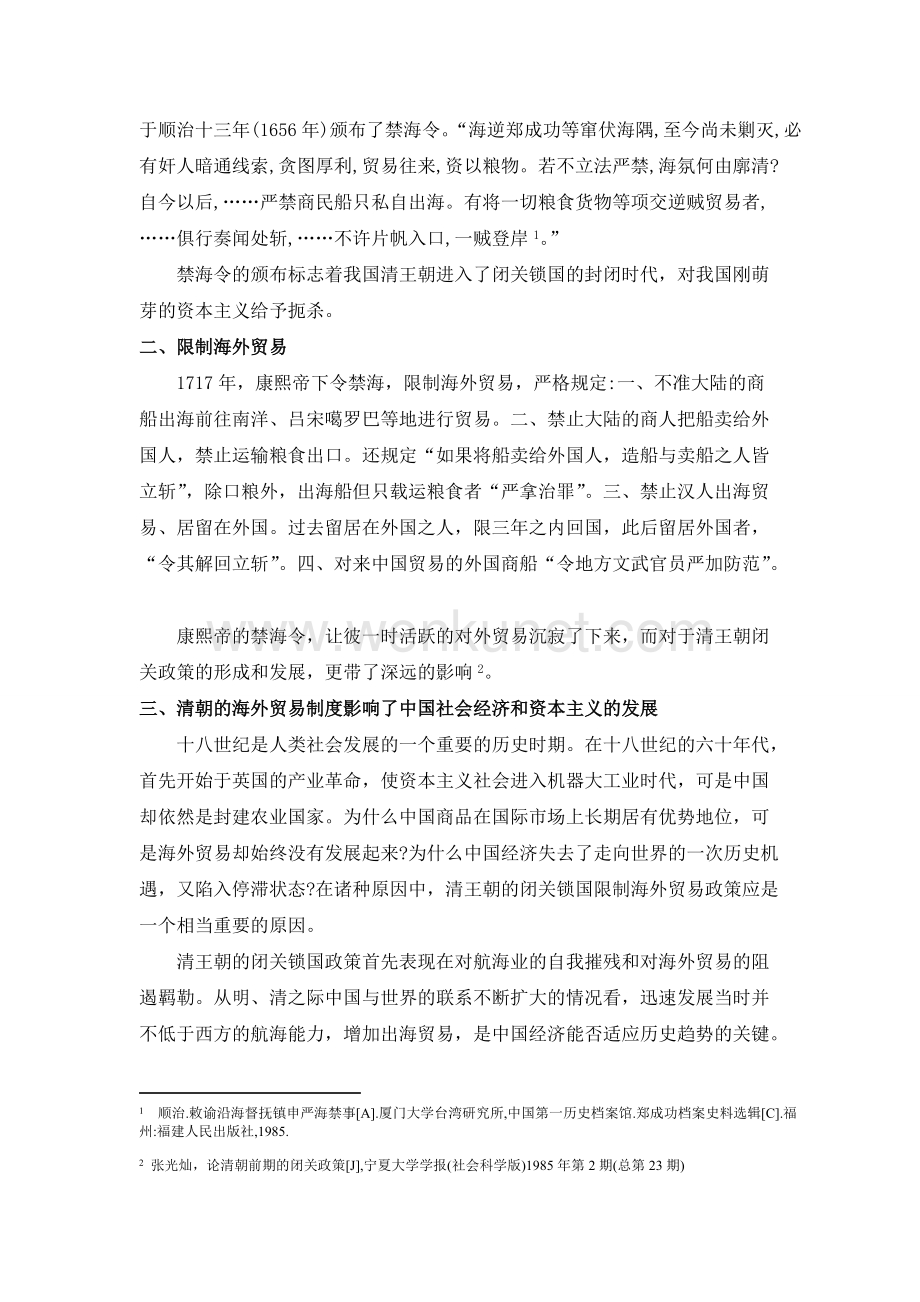 中国法制史——论述清朝法制对中国资本主义发展的扼杀.doc_第2页