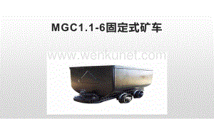 MGC1.1-6固定式矿车承载能力大.pptx