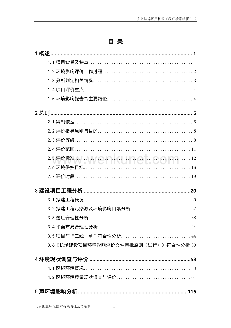 安徽蚌埠民用机场工程环境影响报告书.pdf_第1页