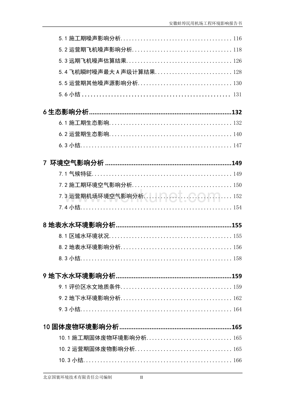 安徽蚌埠民用机场工程环境影响报告书.pdf_第2页