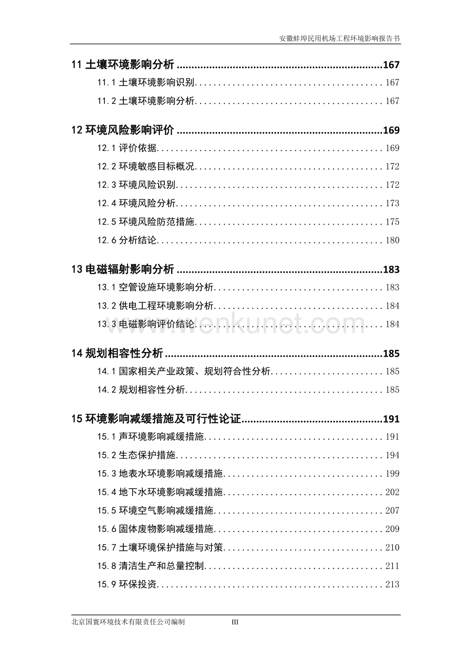 安徽蚌埠民用机场工程环境影响报告书.pdf_第3页