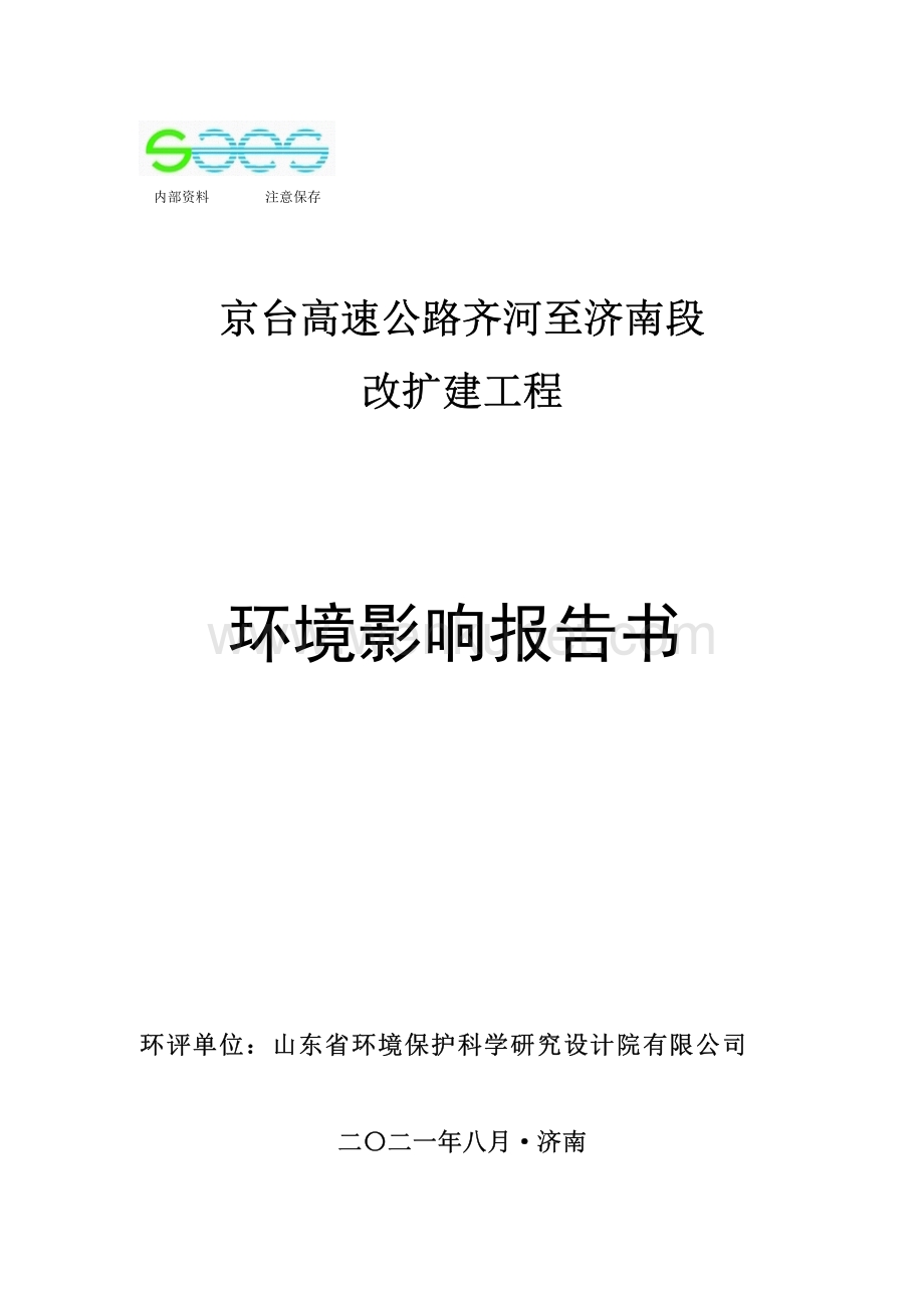 京台高速公路齐河至济南段改扩建工程环境影响报告书-公示版.pdf_第1页