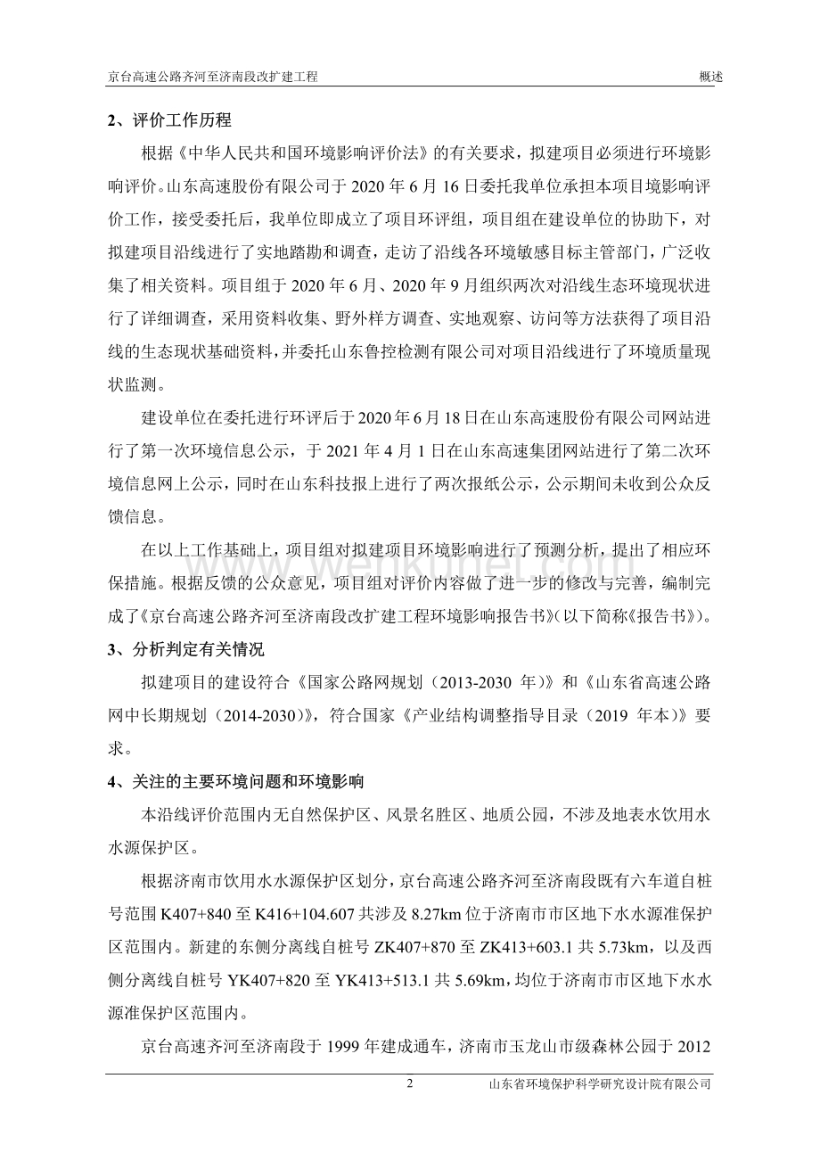 京台高速公路齐河至济南段改扩建工程环境影响报告书-公示版.pdf_第3页