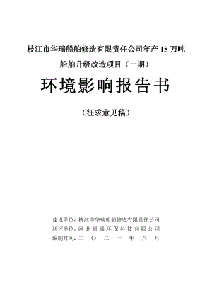 枝江市华瑞船舶修造有限责任公司年产15万吨船舶升级改造项目（一期）环境影响报告书.pdf