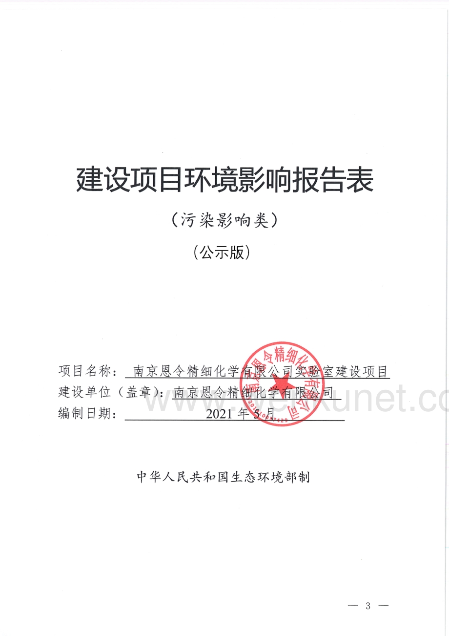 南京恩令精细化学有限公司实验室建设项目环评报告书.pdf_第1页