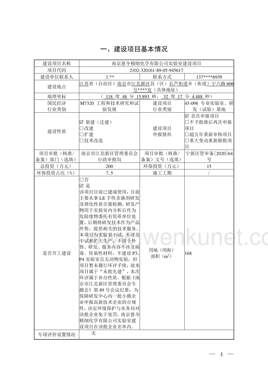 南京恩令精细化学有限公司实验室建设项目环评报告书.pdf_第3页