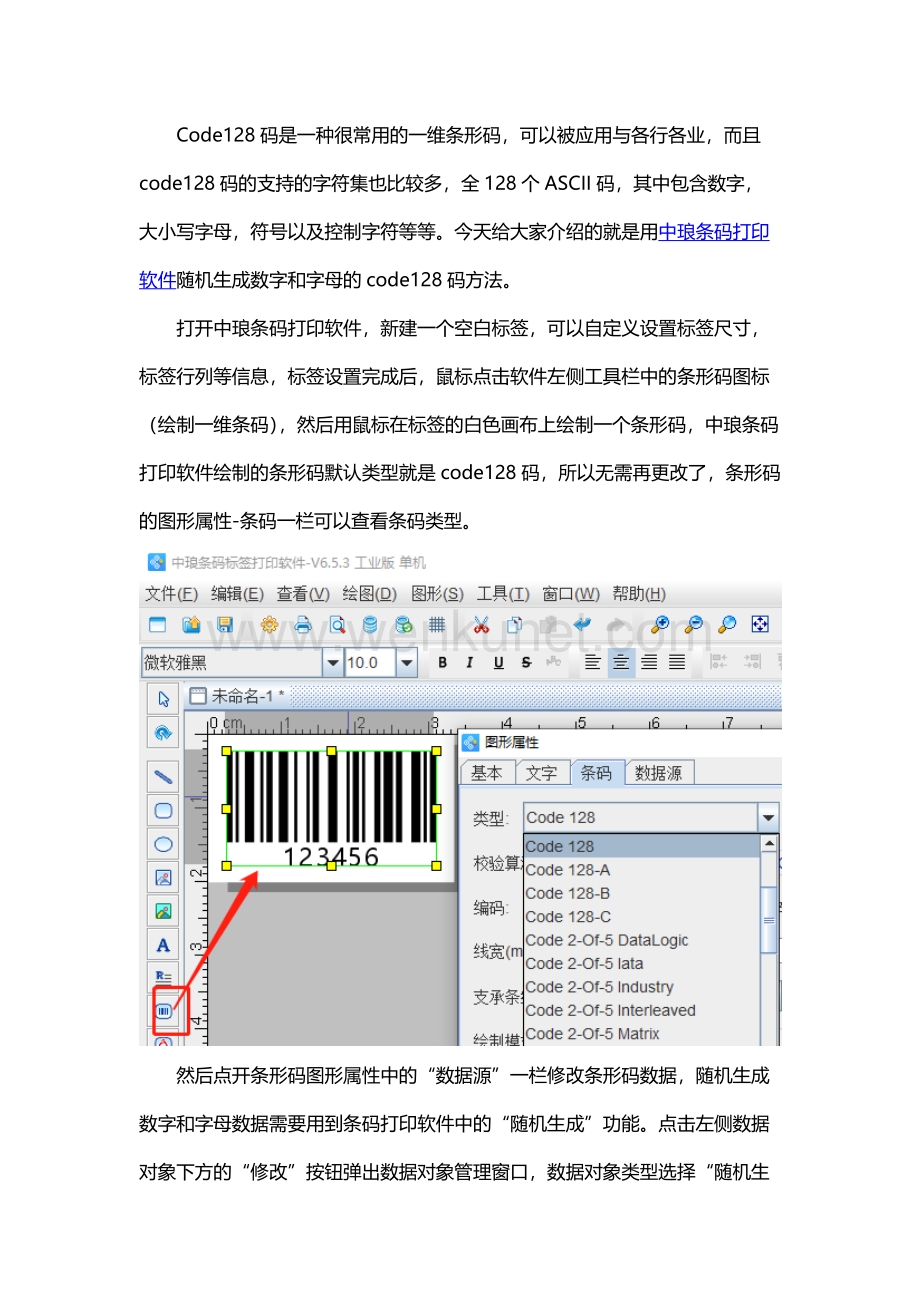 条码打印软件如何随机生成数字和字母的code128码.doc_第1页
