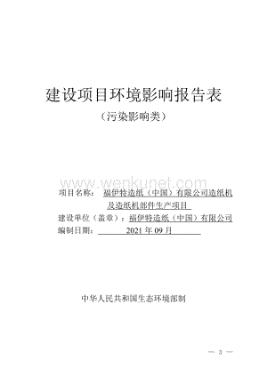 福伊特造纸（中国）有限公司造纸机及造纸机部件生产项目.pdf