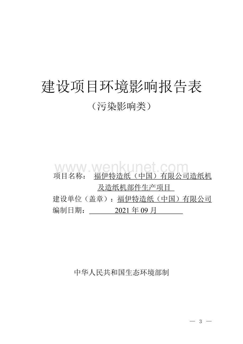 福伊特造纸（中国）有限公司造纸机及造纸机部件生产项目.pdf_第1页