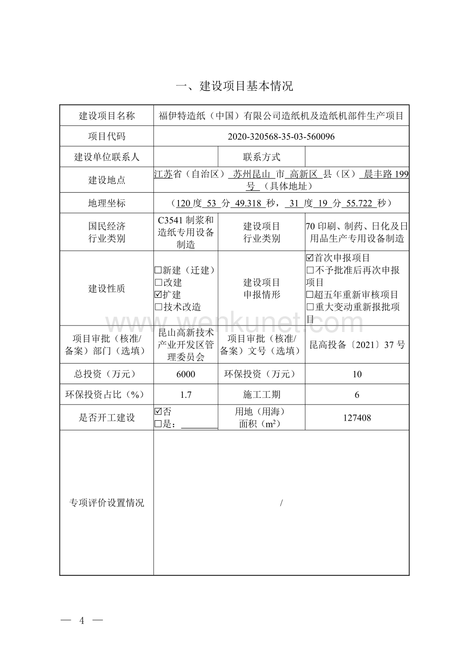福伊特造纸（中国）有限公司造纸机及造纸机部件生产项目.pdf_第2页