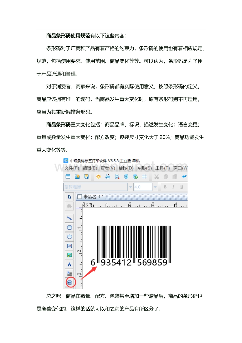 商品条形码的使用流程和规范有哪些？.docx_第2页
