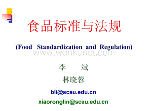 食品标准与法规 课件 第5章标准的编写.pptx