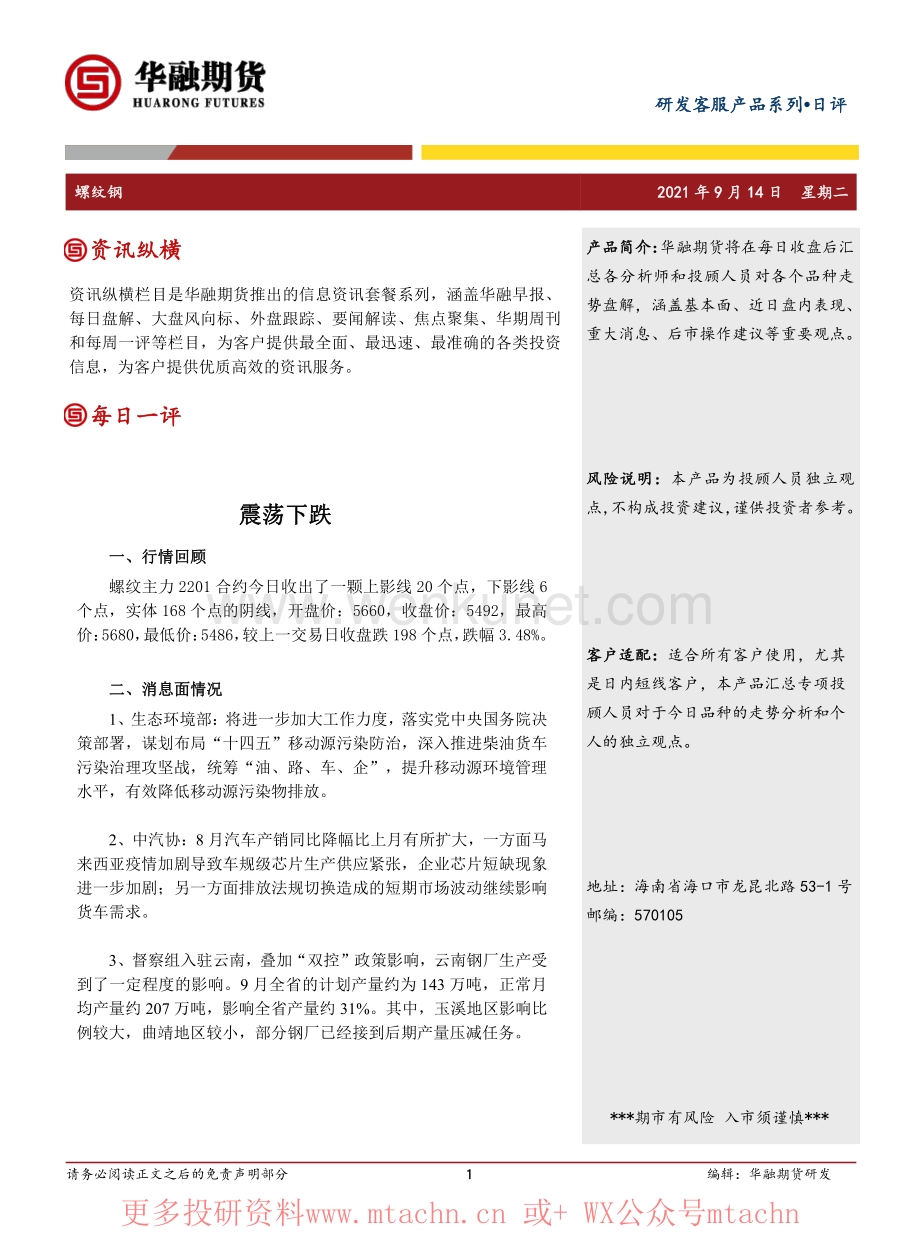 20210914-华融期货-螺纹钢日评：震荡下跌.pdf_第1页