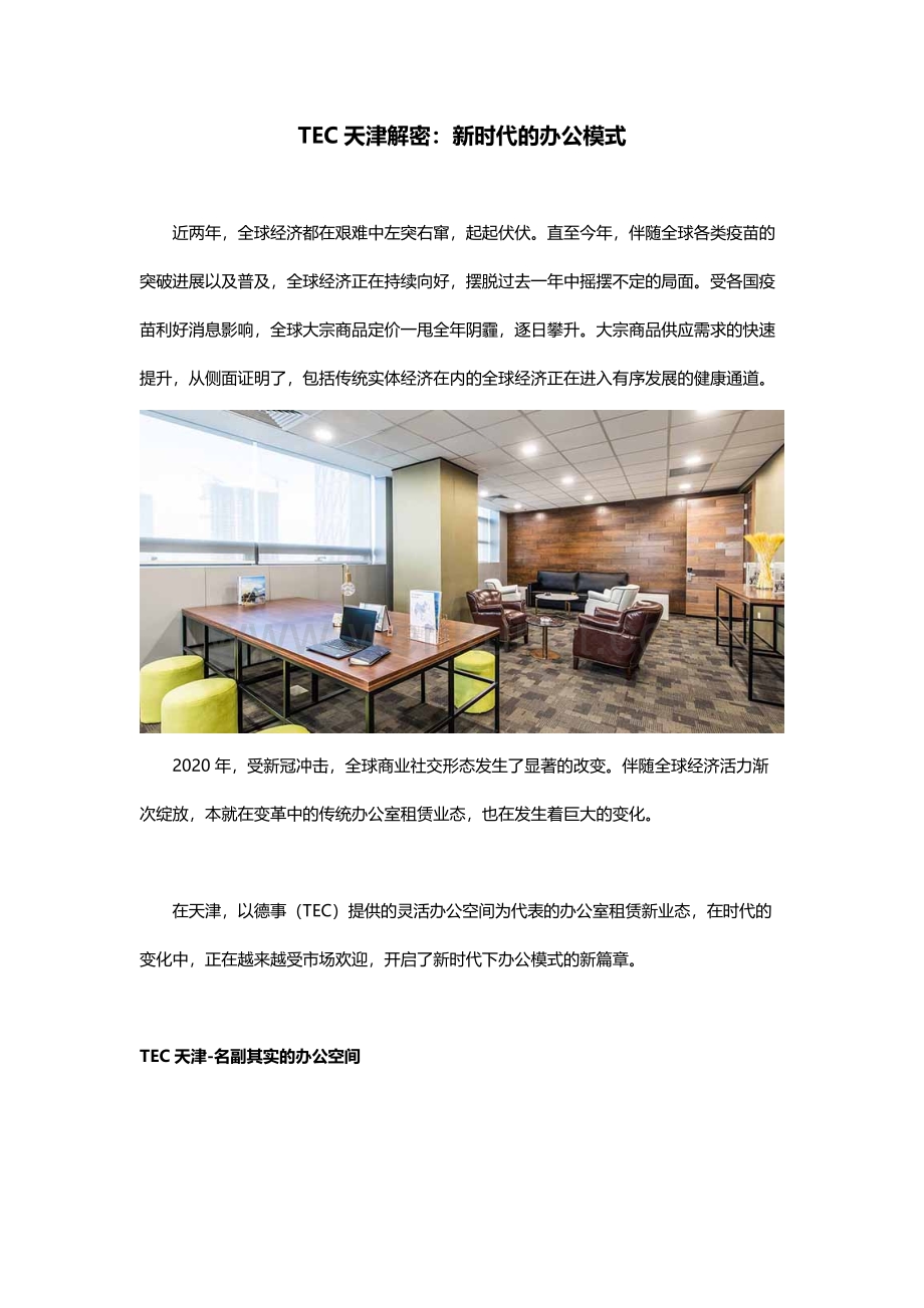 TEC天津解密：新时代的办公模式.docx_第1页