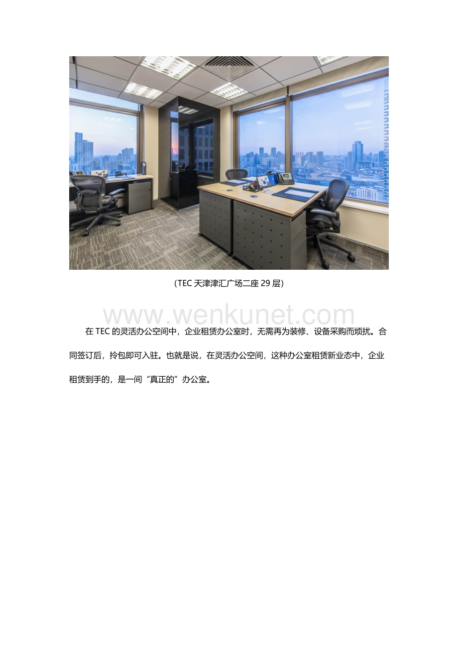 TEC天津解密：新时代的办公模式.docx_第2页