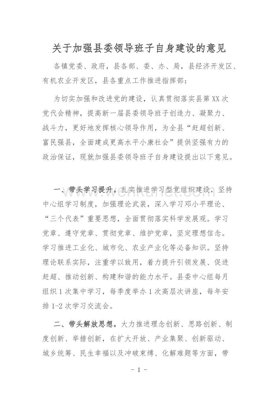 关于加强县委领导班子自身建设的意见.doc_第1页