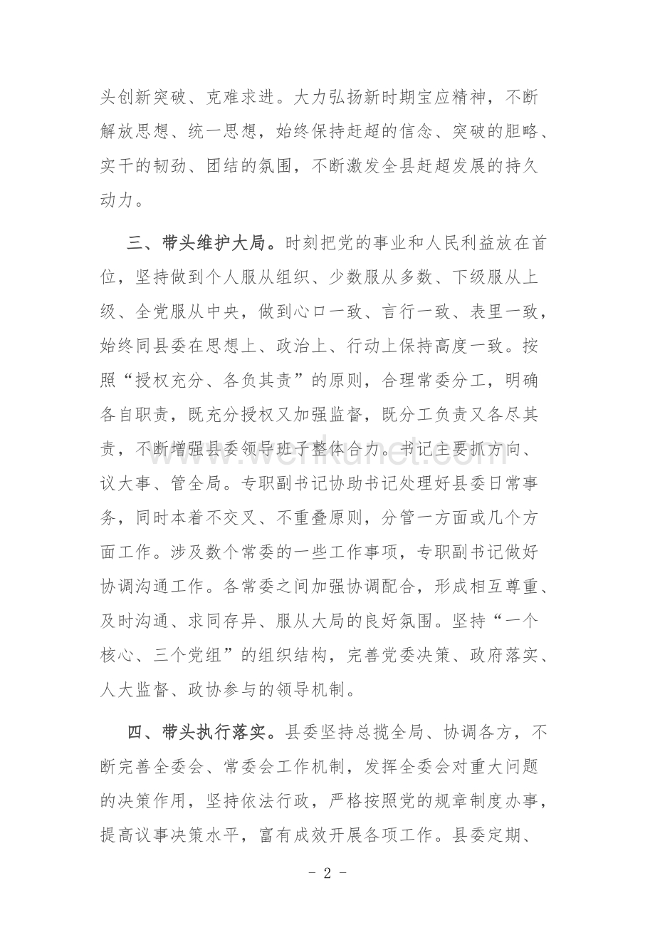 关于加强县委领导班子自身建设的意见.doc_第2页