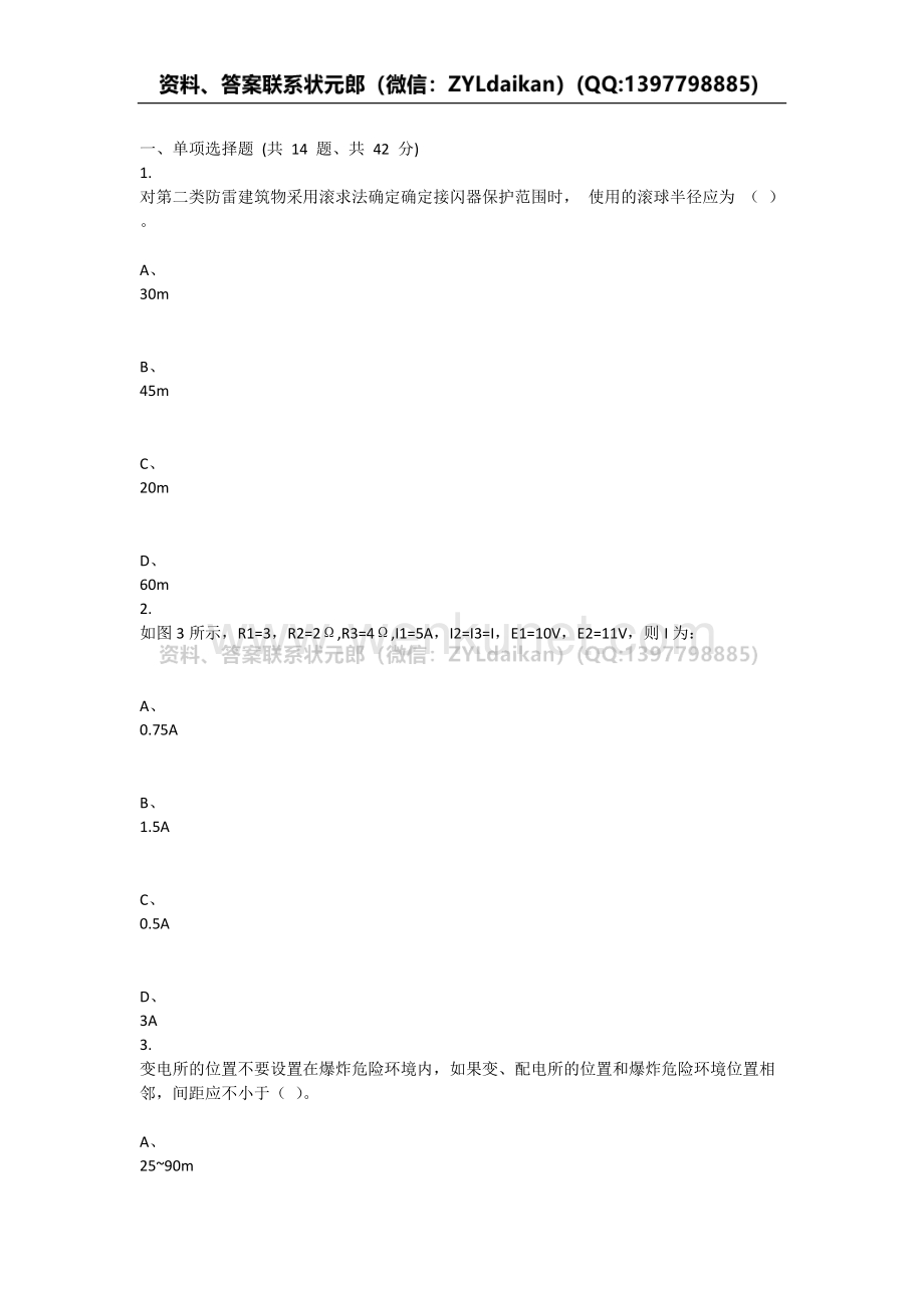 重庆大学2021年秋季学期课程作业《电气安全》.docx_第1页