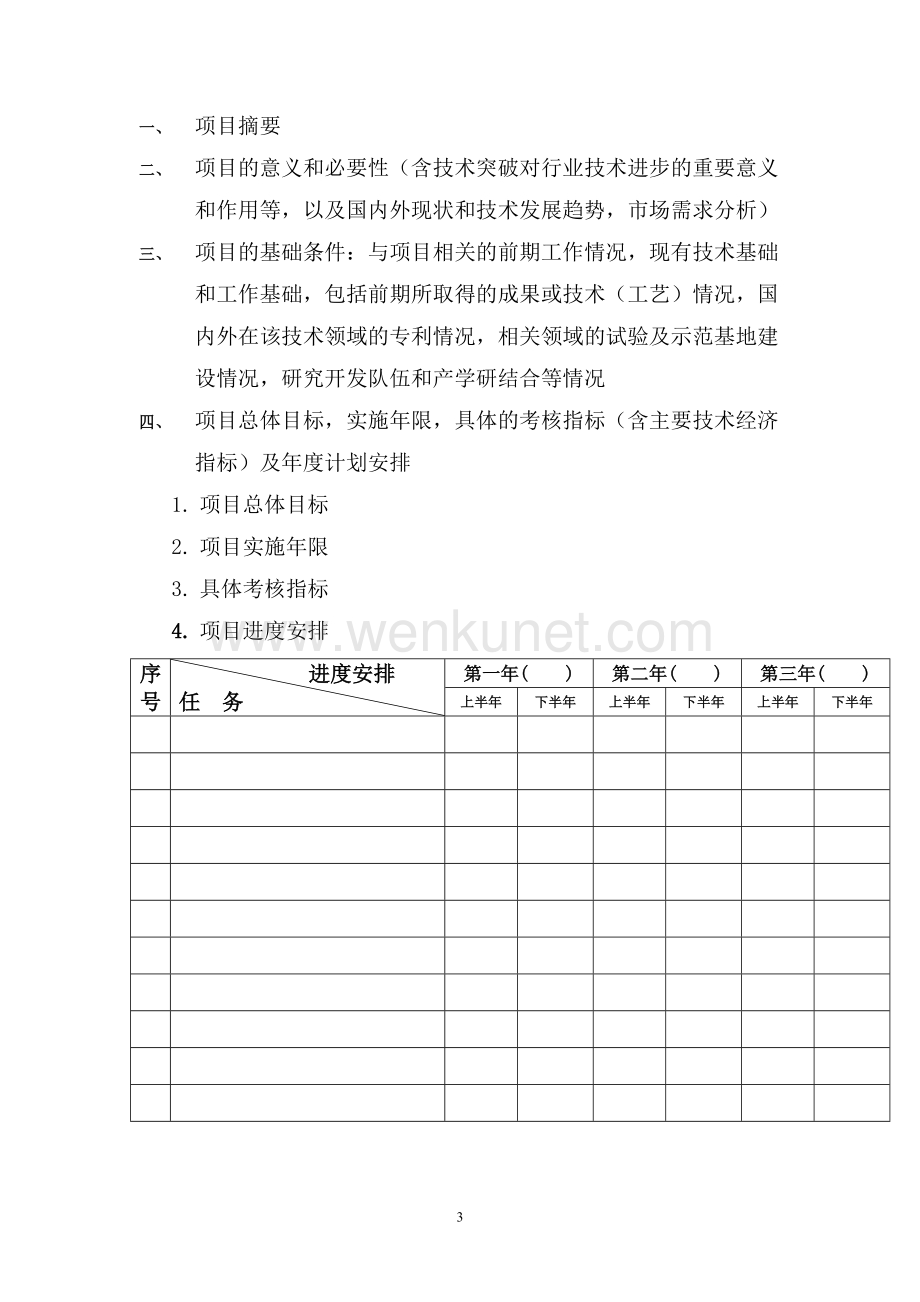 贵州制造业信息化项目可行性报告格式.doc_第3页