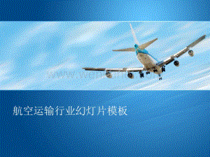 翱翔于天空的飞机背景的幻灯片模板-交通PPT模板.pptx
