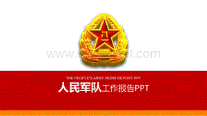 八一军徽背景的部队通用PPT模板-军警PPT模板.pptx